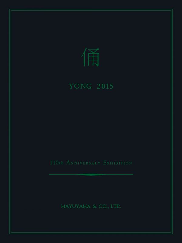 俑 YONG 2015 110周年記念特別展 図録